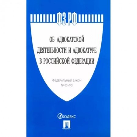 Нормативные правовые акты, книга Федеральный закон 'Об адвокатской деятельности и адвокатуре в Российской Федерации' № 63-ФЗ заказать