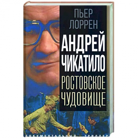 Другие издания, книга Андрей Чикатило. Ростовское чудовище заказать