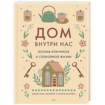 Достижение успеха в жизни, книга Дом внутри нас. Восемь ключиков к спокойной жизни заказать