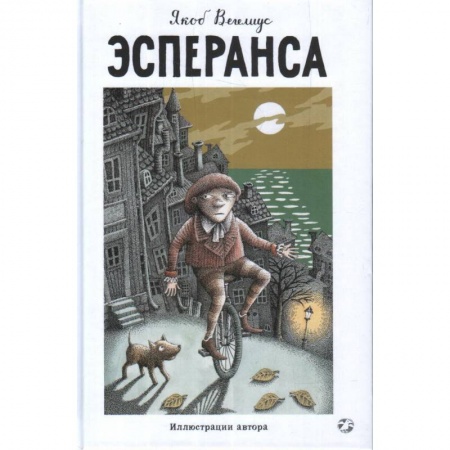 Мистика. Фантастика. Фэнтези, книга Эсперанса заказать