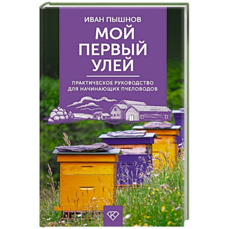 Пчеловодство, книга Мой первый улей. Практическое руководство для начинающих пчеловодов заказать