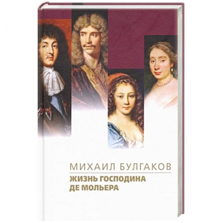 Русская классика, книга Жизнь господина де Мольера заказать