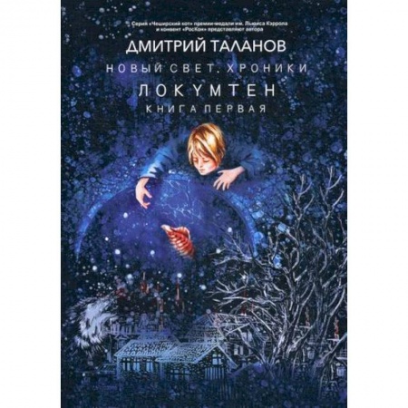 Фантастика, фэнтези, книга Локумтен заказать