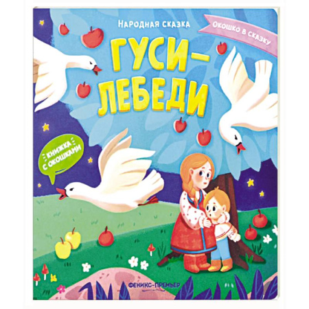 Русские народные сказки, книга Гуси-лебеди: книжка с окошками заказать