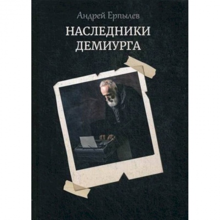 Русская современная проза, книга Наследники демиурга заказать