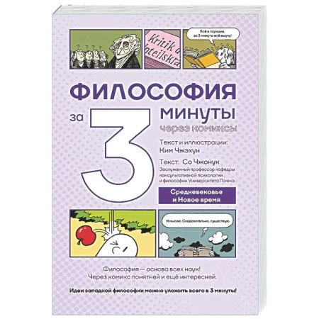 Комиксы. Манга, книга Философия за 3 минуты через комиксы. Средневековье и Новое время заказать