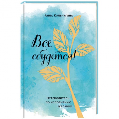 Практическая психология, книга Все сбудется! Путеводитель по исполнению желаний заказать