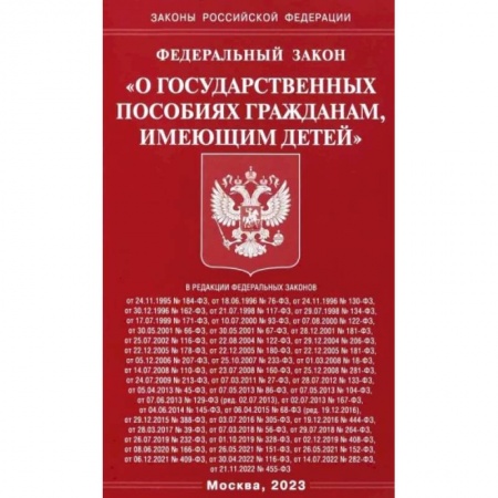 Гражданское право, книга Федеральный закон О государственных пособиях гражданам, имеющим детей заказать