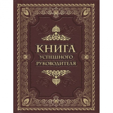 Мемуары, биографии, книга Книга успешного руководителя заказать