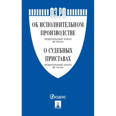 Право. Юриспруденция, книга Об исполнительном производстве № 229-ФЗ, Об органах принудительного исполнения № 118-ФЗ. заказать