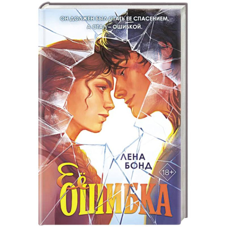 Отечественный любовный роман, книга Ее ошибка (#1) заказать