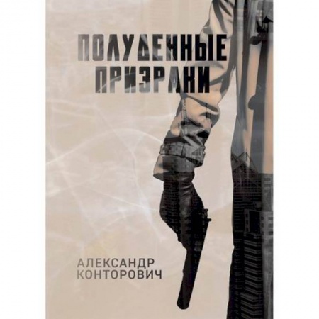 Боевики, военные, книга Полуденные призраки заказать