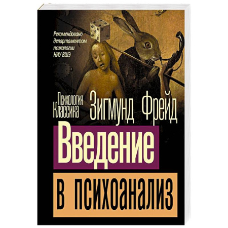Психоанализ, книга Введение в психоанализ заказать