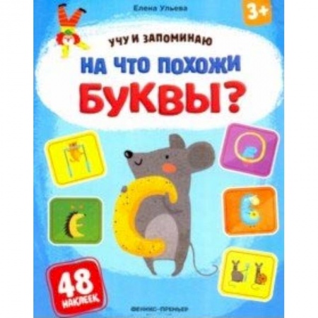 Азбука. Букварь, книга На что похожи буквы? Книжка с наклейками заказать