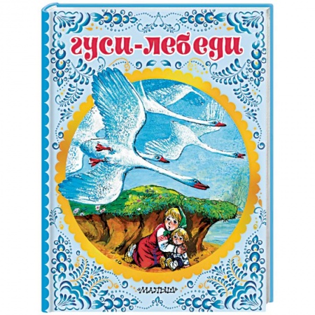 Сказки и истории для малышей, книга Гуси-лебеди заказать