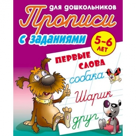 Письмо, мелкая моторика, книга Прописи с заданиями. Первые слова. 5-6 лет заказать