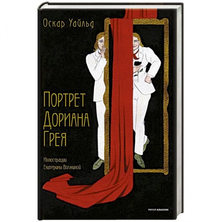 Зарубежная классика, книга Портрет Дориана Грея заказать