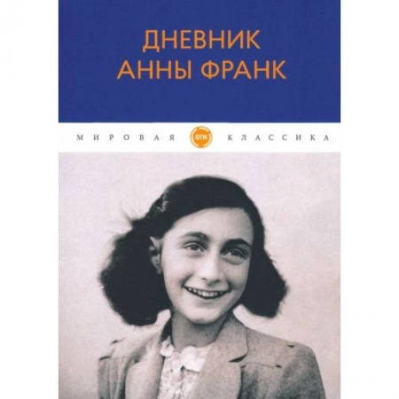 Зарубежная классика, книга Дневник Анны Франк заказать