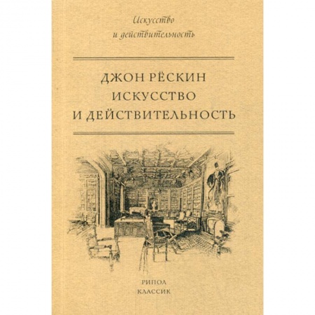 Искусствоведение, книга Искусство и действительность заказать