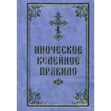 Духовная литература, книга Иноческое келейное правило заказать