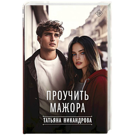 Отечественный любовный роман, книга Проучить мажора заказать