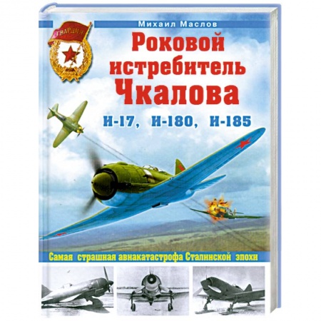 Книги, книга Роковой истребитель Чкалова. Самая страшная авиакатастрофа Сталинской эпохи заказать