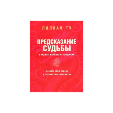 Эзотерические учения, книга Секреты китайских предсказаний заказать
