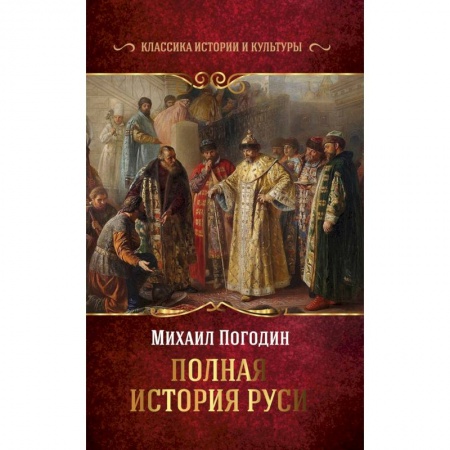 История Древней Руси. Средневековье, книга Полная история Руси заказать