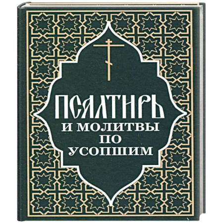 Книги, книга Псалтирь и молитвы по усопшим заказать