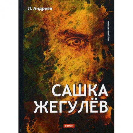 Русская классика, книга Сашка Жегулев заказать