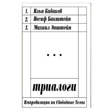 Литературоведение, книга Триалоги. Импровизации на свободные темы заказать