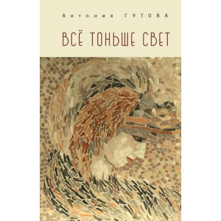 Русская поэзия, книга Все тоньше свет заказать