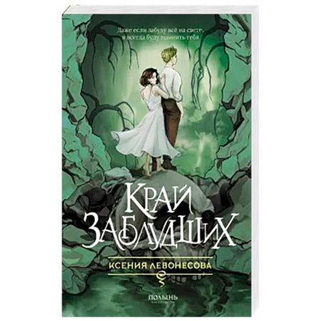 Русское фэнтези, книга Край заблудших заказать