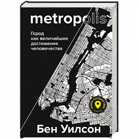 Всемирная история, книга Метрополис. Город как величайшее достижение цивилизации заказать