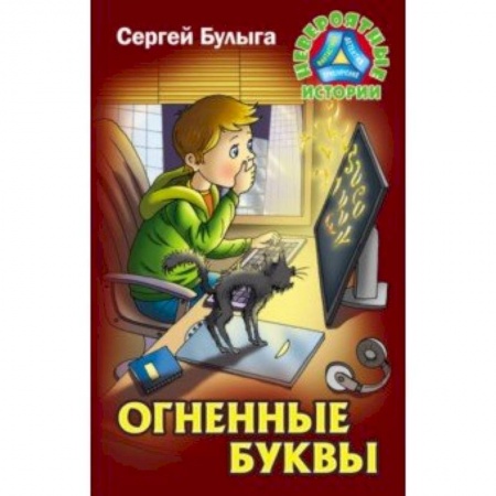Мистика. Фантастика. Фэнтези, книга Огненные буквы заказать