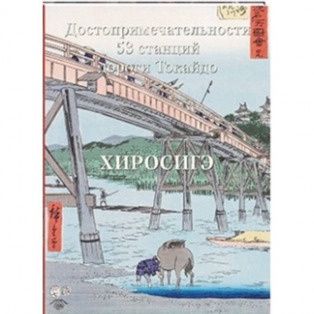 Зарубежные художники, книга Хиросигэ. Достопримечательности 53 станций заказать
