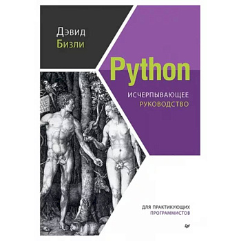 Python. Исчерпывающее руководство Python. Исчерпывающее руководство