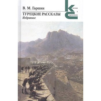 Турецкие рассказы. Избранное Турецкие рассказы. Избранное