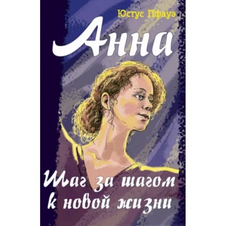 Романтическая проза, книга Анна. Шаг за шагом к новой жизни заказать