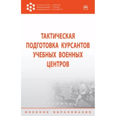 Военное дело. Оружие. Спецслужбы, книга Тактическая подготовка курсантов учебных военных центров. Учебник заказать