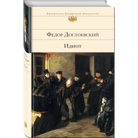 Мемуары, биографии деятелей культуры, искусства, книга Все о Достоевском (комплект из 2 книг: 'Идиот' и 'Проблемы поэтики Достоевского') заказать