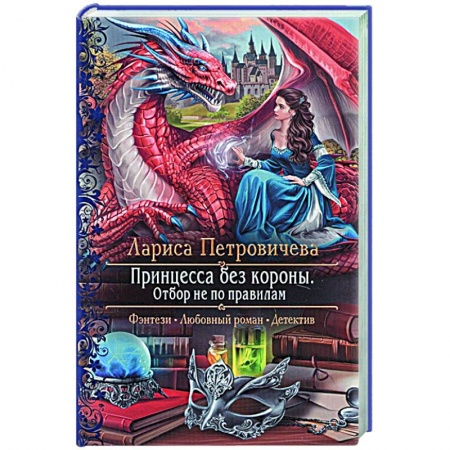Русское фэнтези, книга Принцесса без короны. Отбор не по правилам заказать