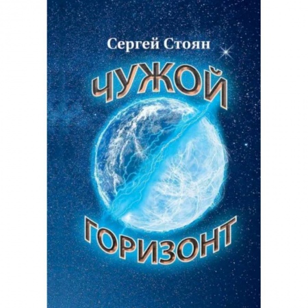 Русское фэнтези, книга Чужой горизонт заказать