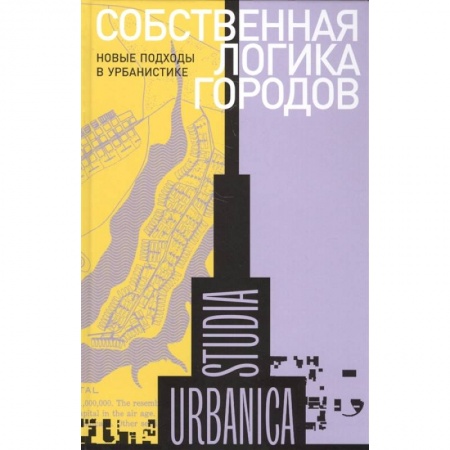 Архитектура, книга Собственная логика городов. Новые подходы в урбанистике заказать