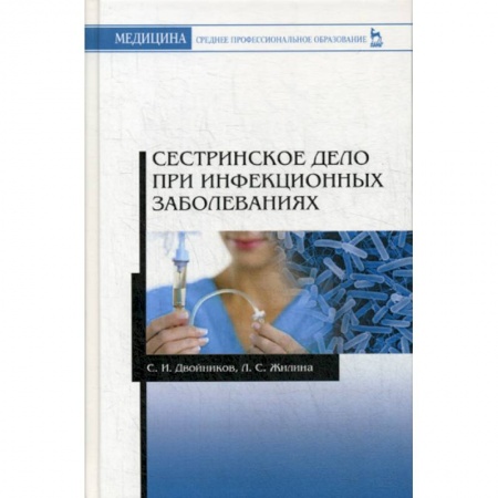 Сестринское дело. Медицинский персонал, книга Сестринское дело при инфекционных заболеваниях заказать