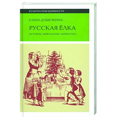 История культуры России, книга Русская елка. История, мифология, литература заказать