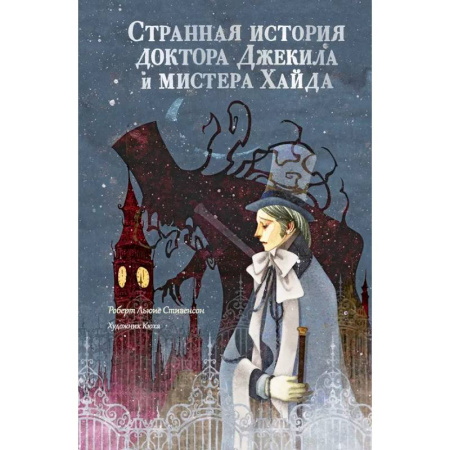 Зарубежная классика, книга Странная история доктора Джекила и мистера Хайда заказать