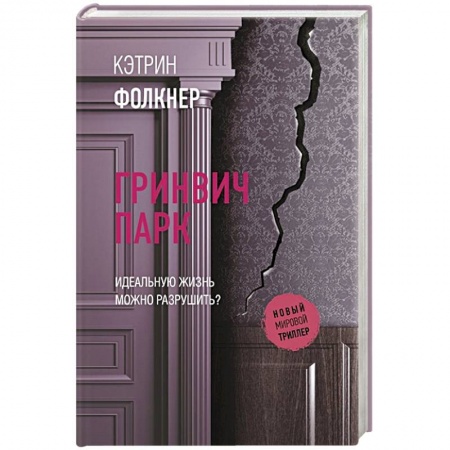 Зарубежный детектив, книга Гринвич-парк заказать