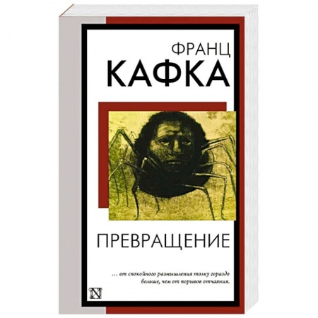 Зарубежная классика, книга Превращение заказать