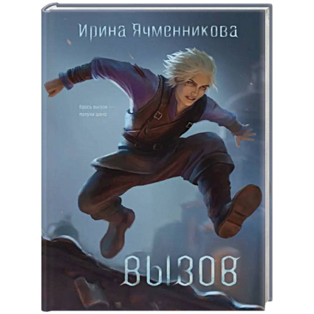 Русское фэнтези, книга Вызов заказать